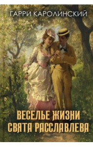 Веселье жизни Свята Расславлева, или Хочешь жить - умей вертеться