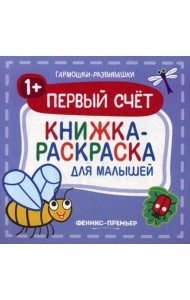 Первый счет 1+: книжка-раскраска для малышей