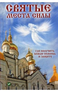 Святые места силы . Где получить Божью помощь и защиту