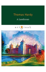 A Laodicean = Равнодушная: кн. на англ.яз