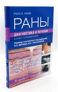 Раны. Диагностика и лечение. Атлас-справочник