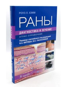 Раны. Диагностика и лечение. Атлас-справочник