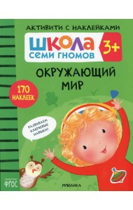 Школа Семи Гномов. Активити с наклейками. Окружающий мир 3+