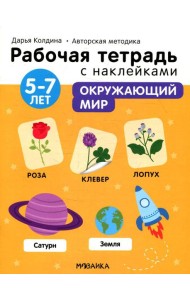 Рабочая тетрадь с наклейками. Авторская методика. Окружающий мир. 5-7 лет