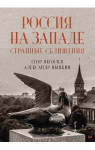 Россия на Западе: странные сближения