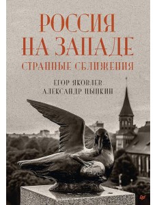 Россия на Западе: странные сближения