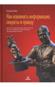 Как извлекать информацию, секреты и правду