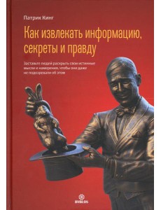 Как извлекать информацию, секреты и правду