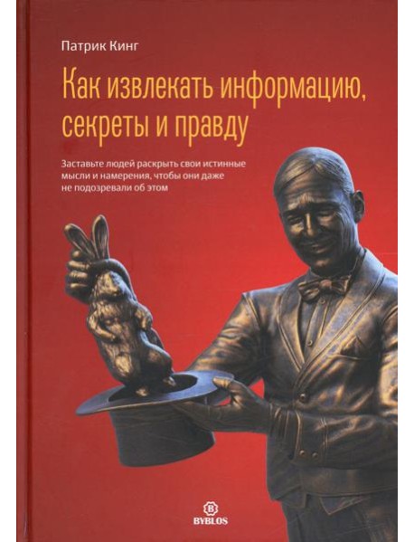 Как извлекать информацию, секреты и правду