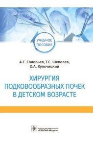 Хирургия подковообразных почек в детском возрасте: Учебное пособие