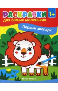 Первый зоопарк: книжка-раскраска 1+