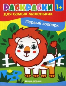 Первый зоопарк: книжка-раскраска 1+ Первый зоопарк: книжка-раскраска 1+