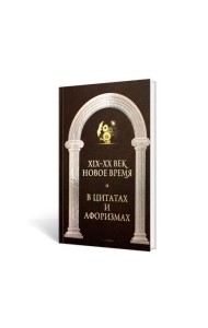 Новое время и XIX - XX век в цитатах и афоризмах