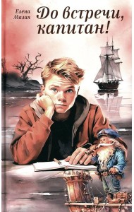 До встречи, капитан!: повесть