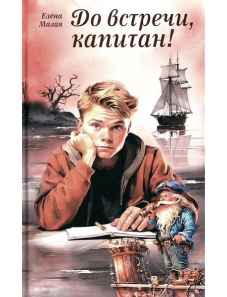 До встречи, капитан!: повесть