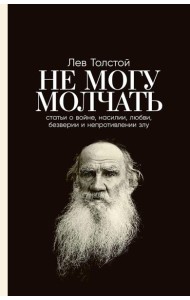 Не могу молчать: Статьи о войне, насилии, любви, безверии и непротивлении злу. Предисловие Павла Басинского