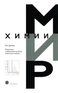 Метрология и обеспечение качества химического анализа. 2-е изд, испр. и доп