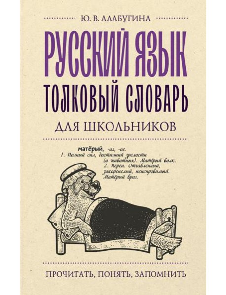 Русский язык. Толковый словарь для школьников