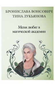Меня любят в магической академии