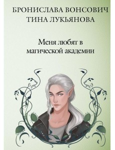 Меня любят в магической академии Меня любят в магической академии