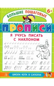 Я учусь писать с наклоном