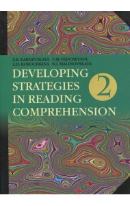 Английский язык. Стратегии понимания текста. В 2 ч. Ч. 2. 4-е изд., перераб