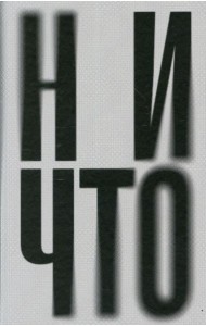 Ничто: роман