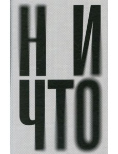 Ничто: роман