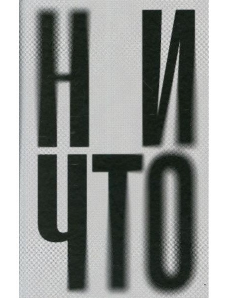 Ничто: роман