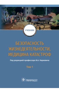 Безопасность жизнедеятельности, медицина катастроф. В 2 т. Т. 1: Учебник