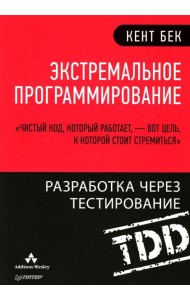 Экстремальное программирование: разработка через тестирование