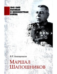 Маршал Шапошников