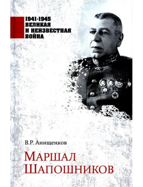 Маршал Шапошников