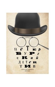 Петербургский детектив: сборник