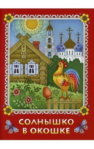 Солнышко в окошке. Книжка-картинка для самых маленьких. Стихи