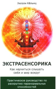 Экстрасенсорика. Как научиться слышать себя и мир вокруг. Практическое руководство по раскрытию паранормальных способностей