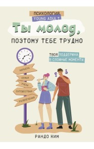 Ты молод, поэтому тебе трудно