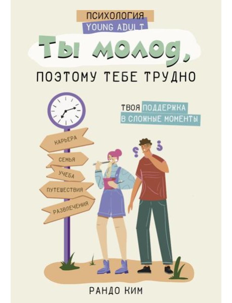 Ты молод, поэтому тебе трудно