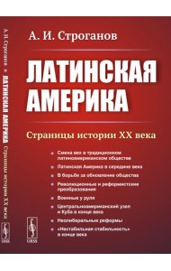 Латинская Америка: Страницы истории XX века. 3-е изд