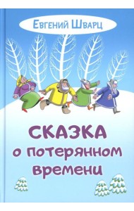 Сказка о потерянном времени