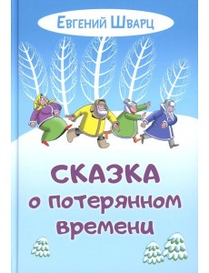 Сказка о потерянном времени