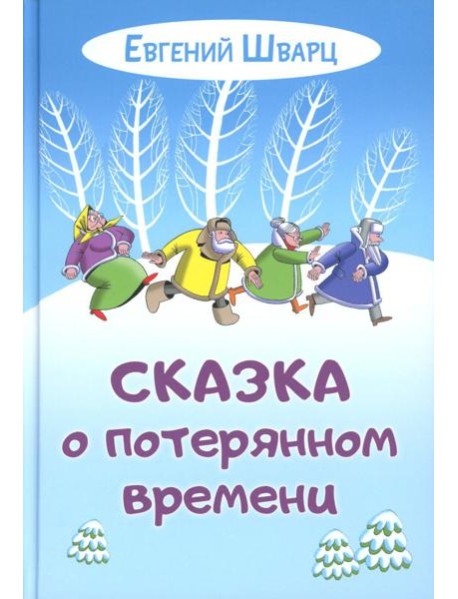 Сказка о потерянном времени