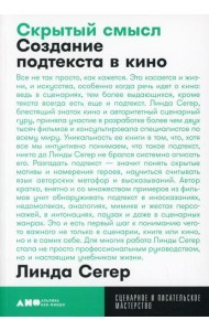 Скрытый смысл: Создание подтекста в кино