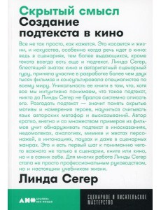 Скрытый смысл: Создание подтекста в кино Скрытый смысл: Создание подтекста в кино