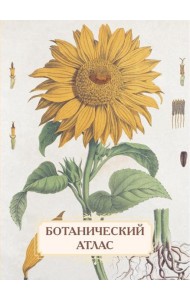 Ботанический атлас. Н.П. Животовский