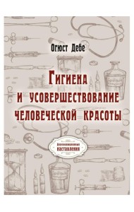 Гигиена и усовершествование человеческой красоты (репринтное изд.)