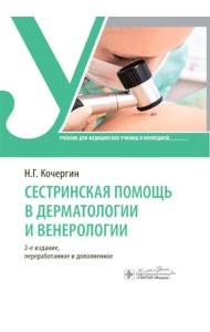 Сестринская помощь в дерматологии и венерологии: Учебник для медицинских училищ и колледжей. 2-е изд., перераб. и доп
