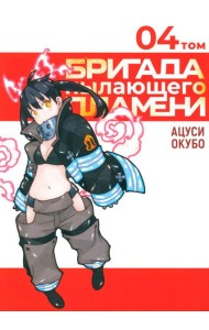 Бригада пылающего пламени. Т. 4: манга