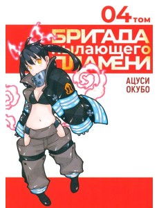 Бригада пылающего пламени. Т. 4: манга