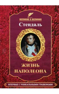 Жизнь Наполеона